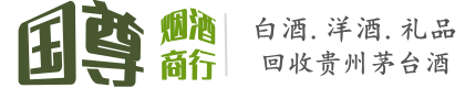 汉阳区国尊烟酒商行